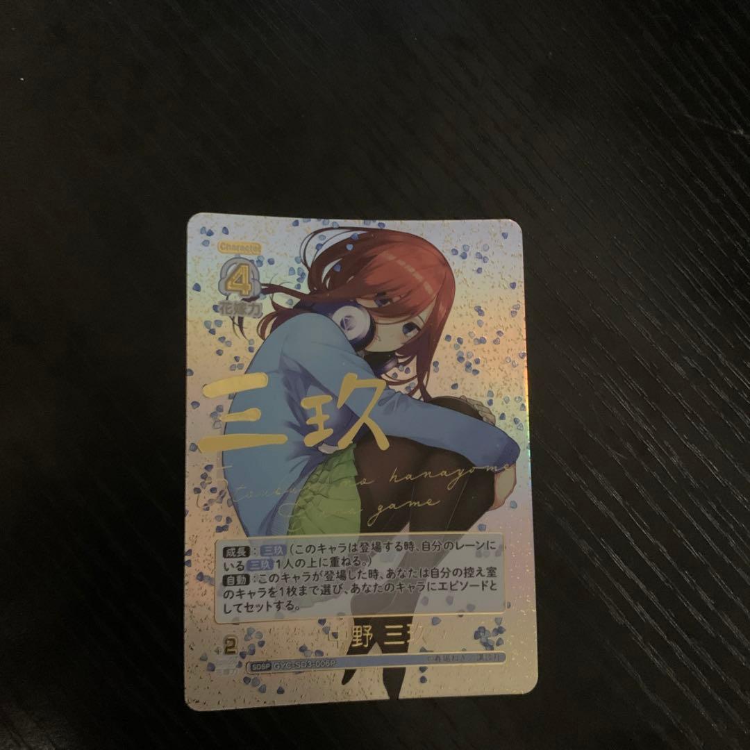 五等分の花嫁　カードゲーム　中野三玖　SDSP 初版