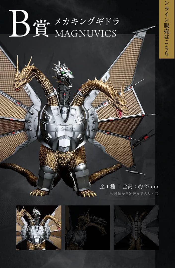 新品未開封品メカキングギドラ MAGNUVICS B賞一番くじ