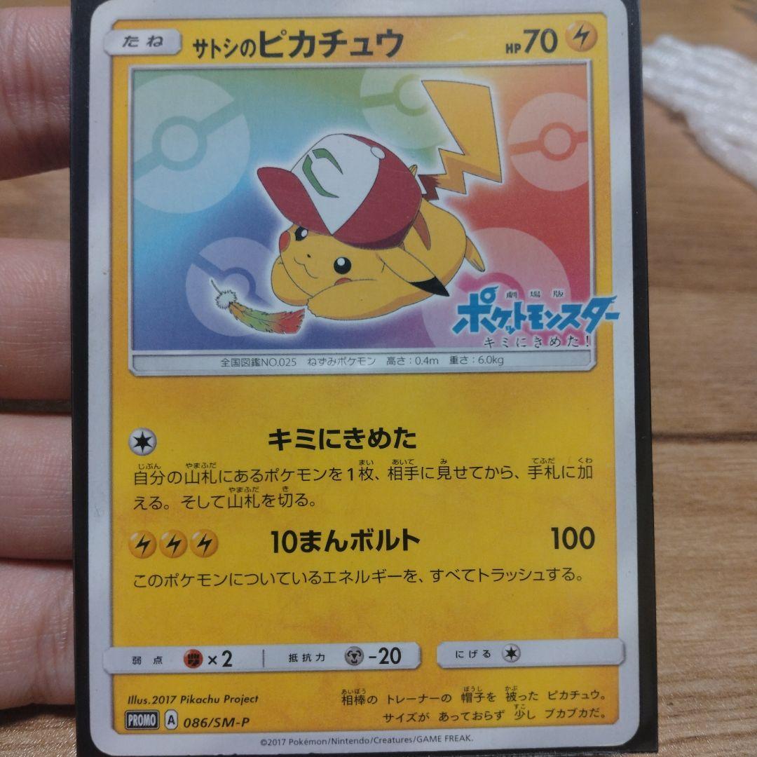 サトシのピカチュウ 086/SM-P