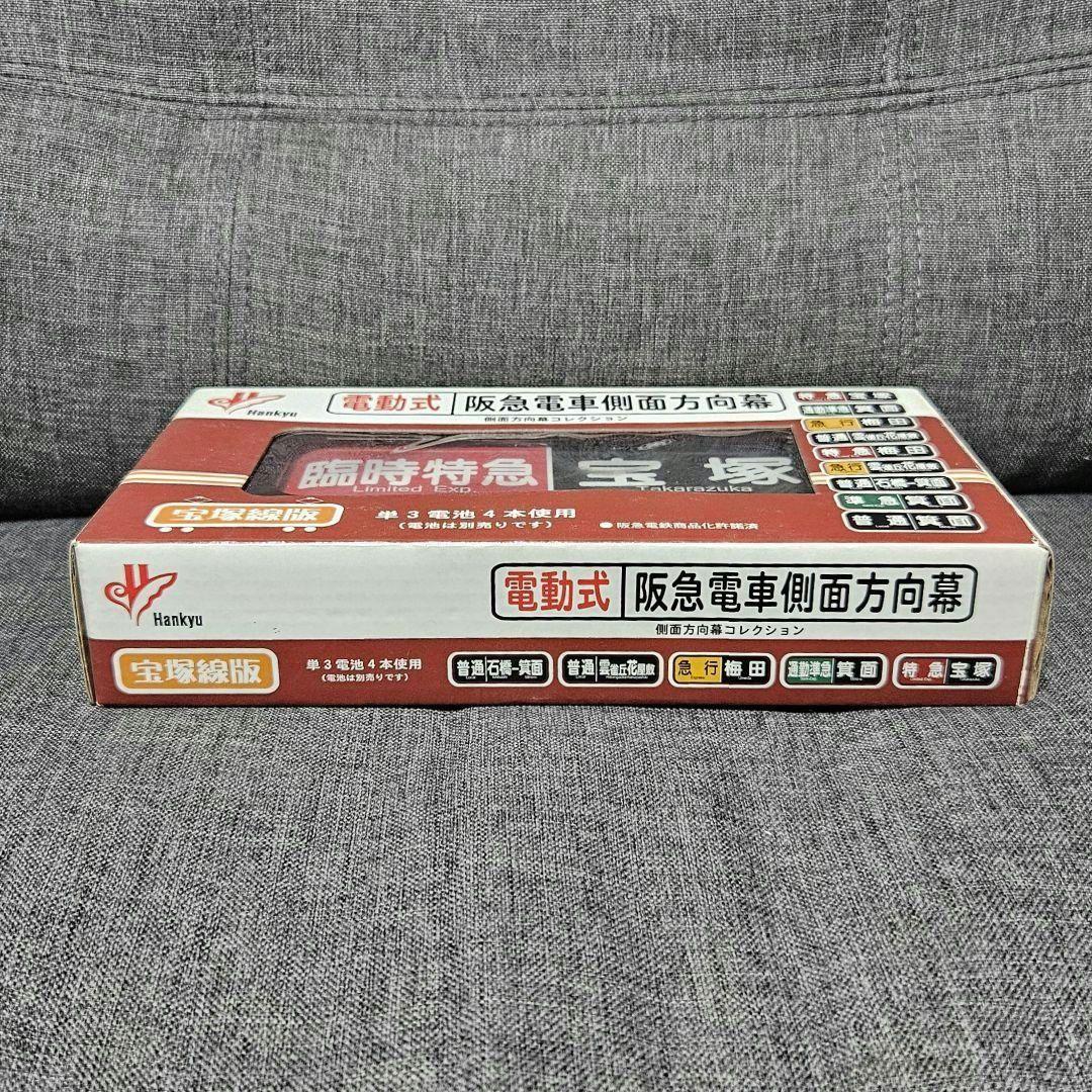 電動式 阪急電車側面方向幕 宝塚線版