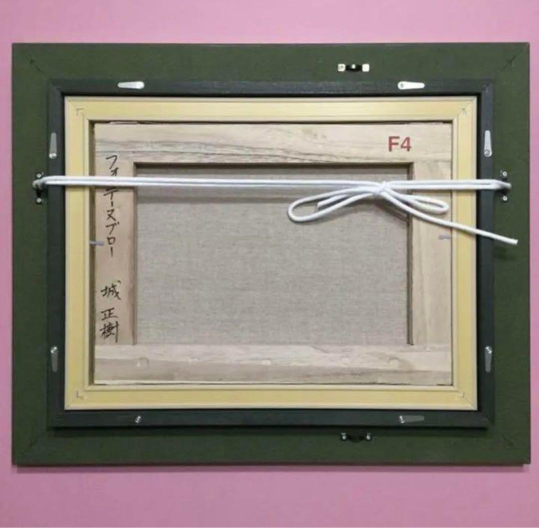 絵画・額縁・油絵・城 正樹・新品未使用・フォンテーヌブロー・美術品・インテリア