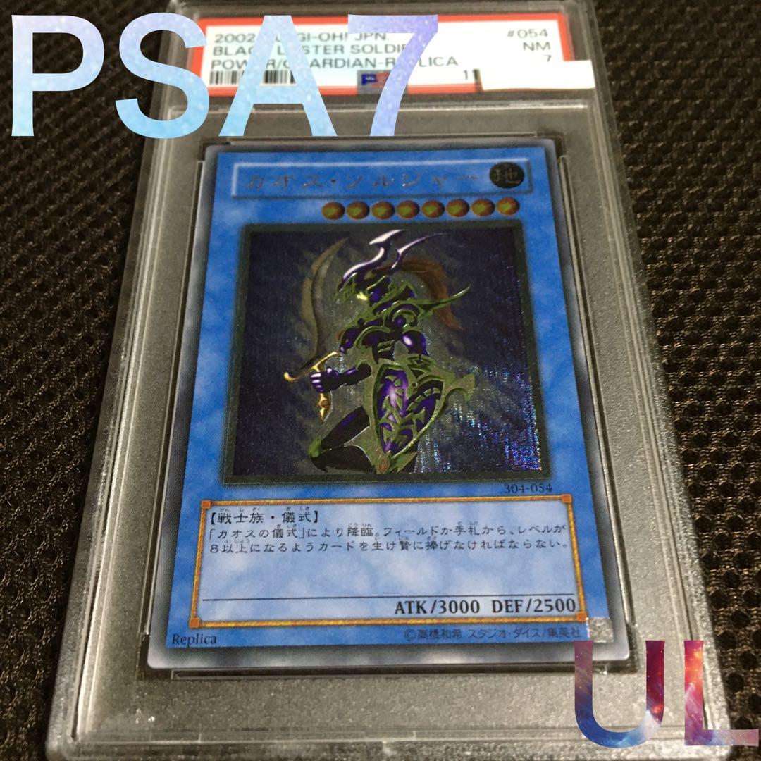 フォローで割引！ 遊戯王 PSA7 カオス・ソルジャー アルティメット