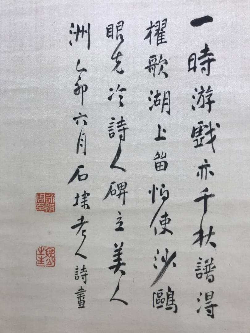 真作/永坂石タイ/山水画賛/湖畔図/嫁洲詩画/山水図/掛軸/名家伝来AH-569