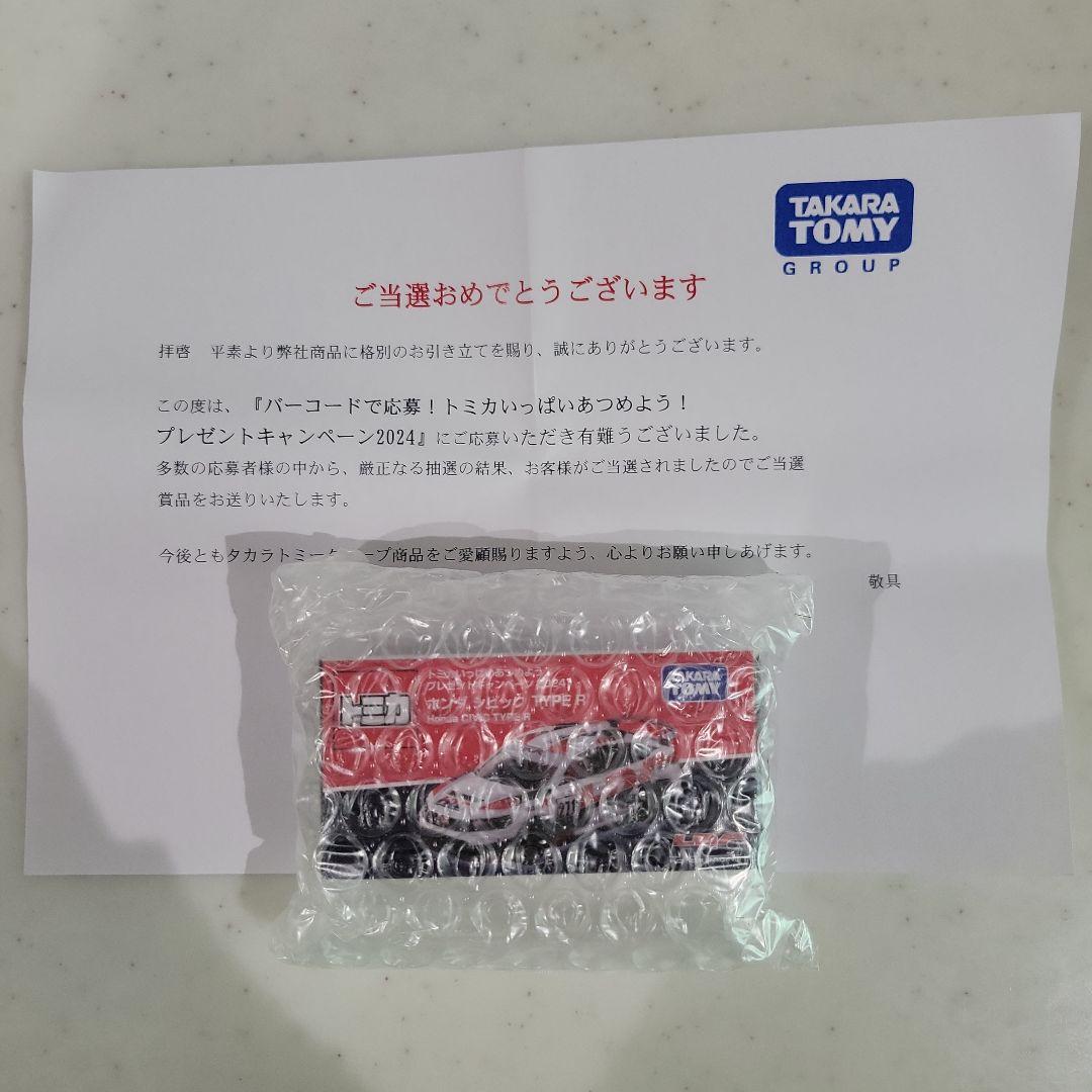 トミカ　プレゼントキャンペーン2024　シビックR　当選品