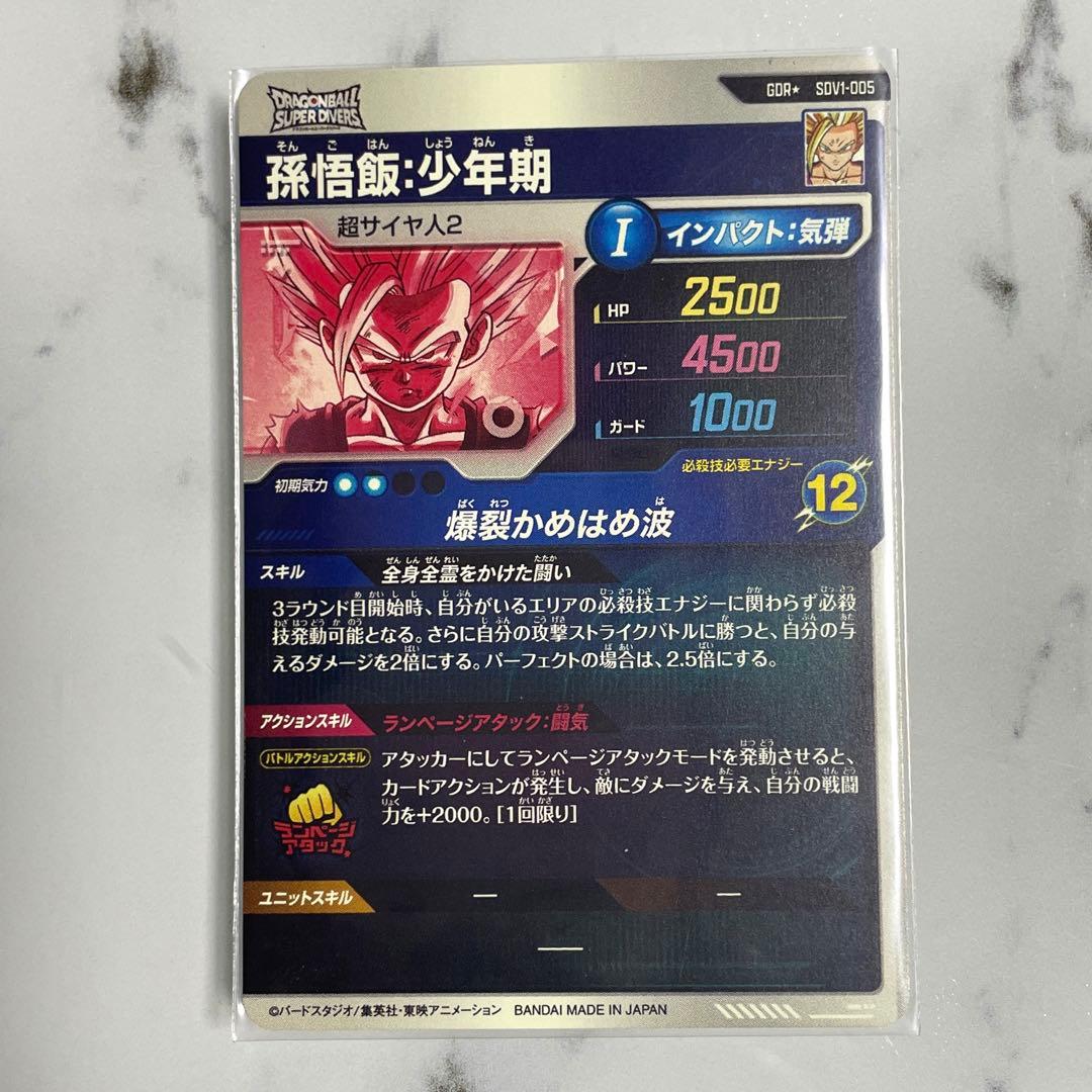 ドラゴンボールスーパーダイバーズ　SDV1-005 孫悟飯:少年期　パラレル