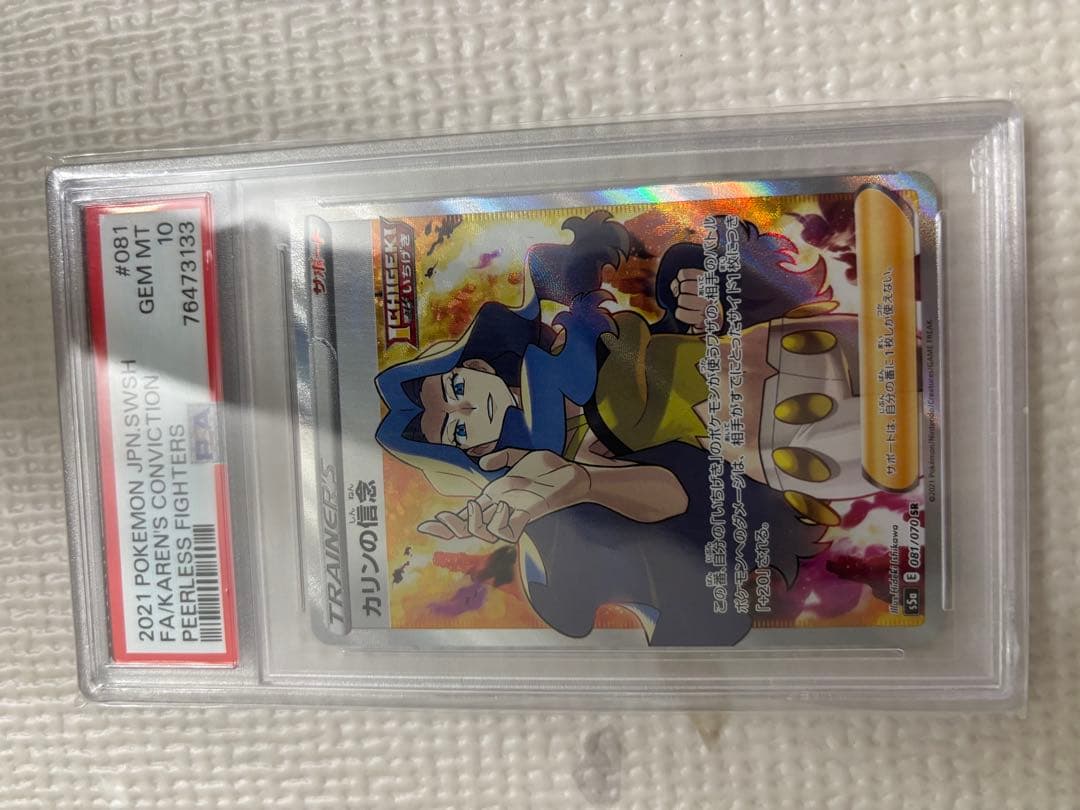 カリンの信念 SR PSA10 S5a 双璧のファイター 081/070