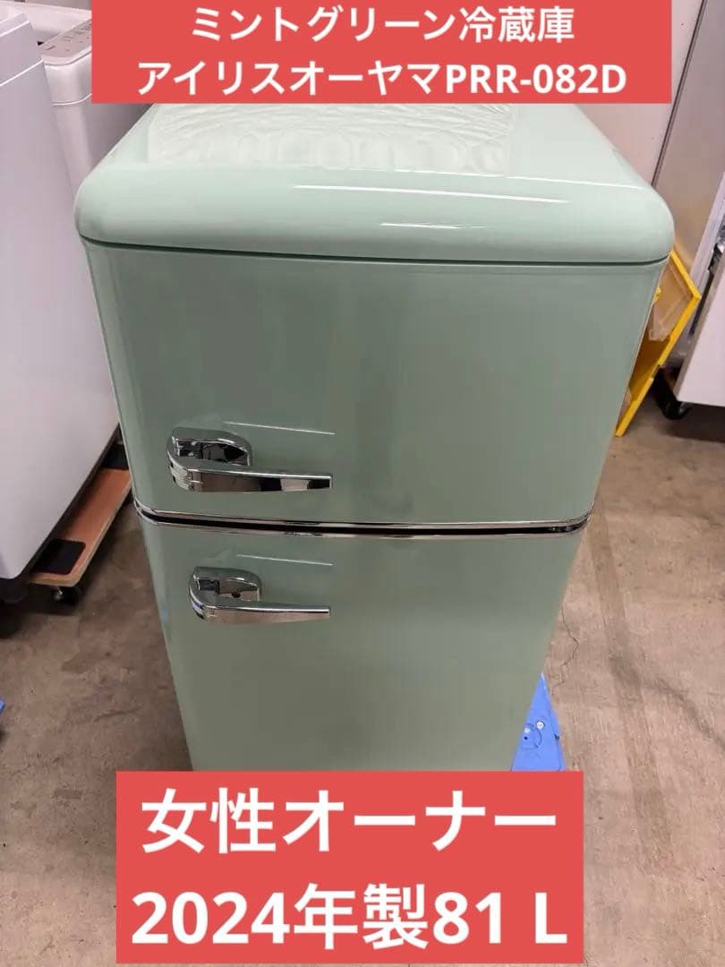 2024年製81 Lミントグリーン冷蔵庫アイリスオーヤマPRR-082D T