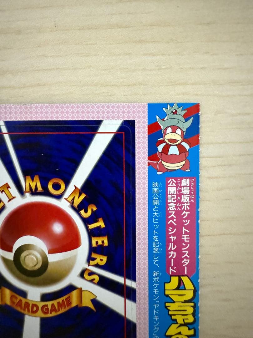 ハマちゃんのヤドキング 未剥がし 旧裏 コロコロコミック プロモ