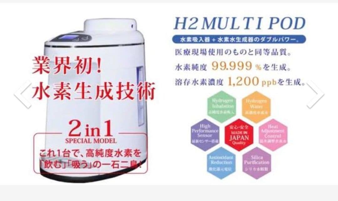 水素マルチポッド、アイテック商品、飲める吸える、クリーニング済み