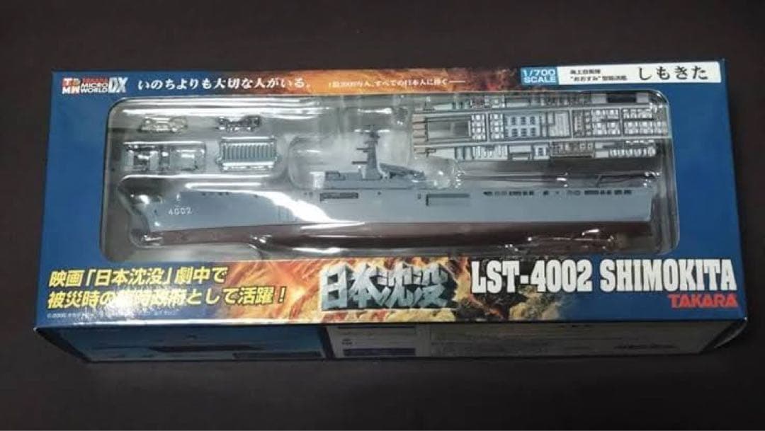 TAKARA 日本沈没　輸送艦しもきた　1/700