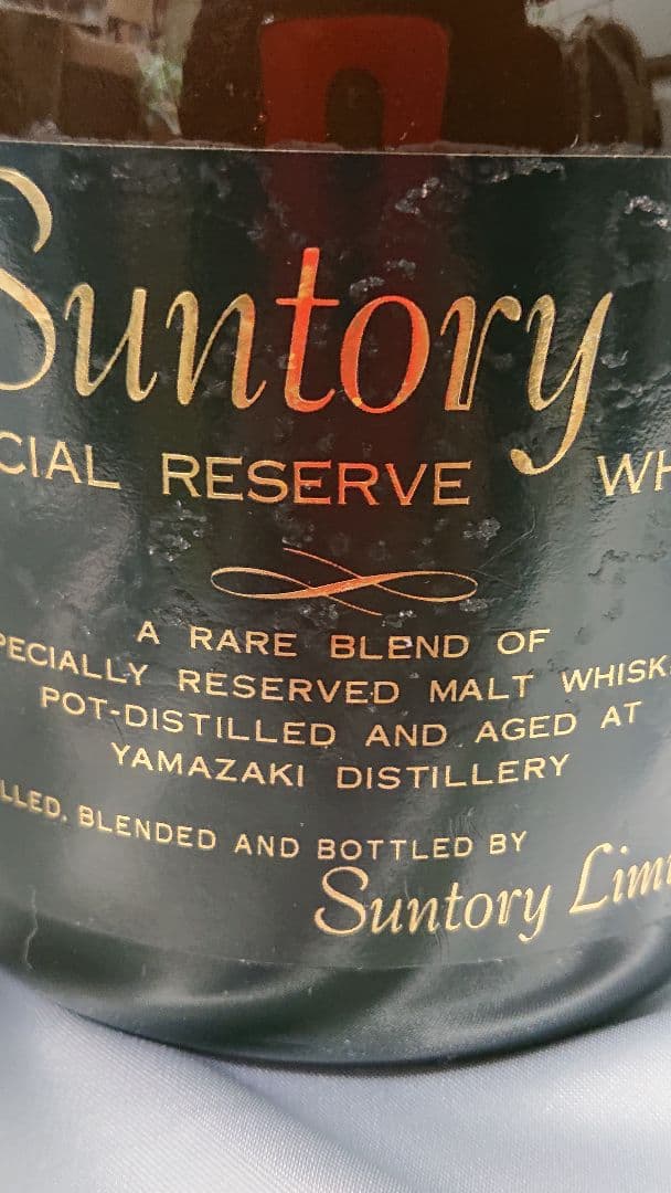 最後の山崎蒸留所産品【超レア・古酒】サントリーリザーブ(約５４年前の山崎蒸留所)