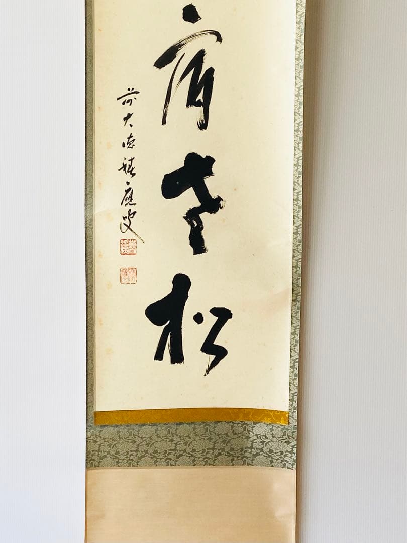 【茶掛】大徳寺派 宝林寺 【福本積應】『白鶴宿老松』桐共箱    掛軸