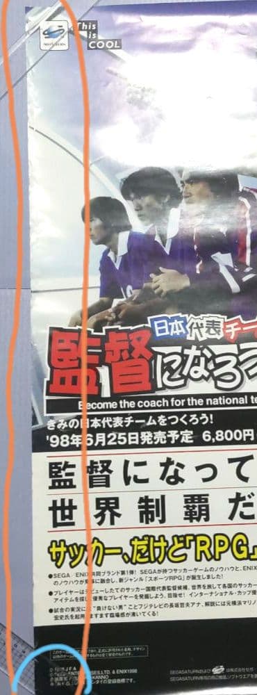 【B2サイズ・ポスター】日本代表チームの監督になろう　せがた三四郎【エニックス】