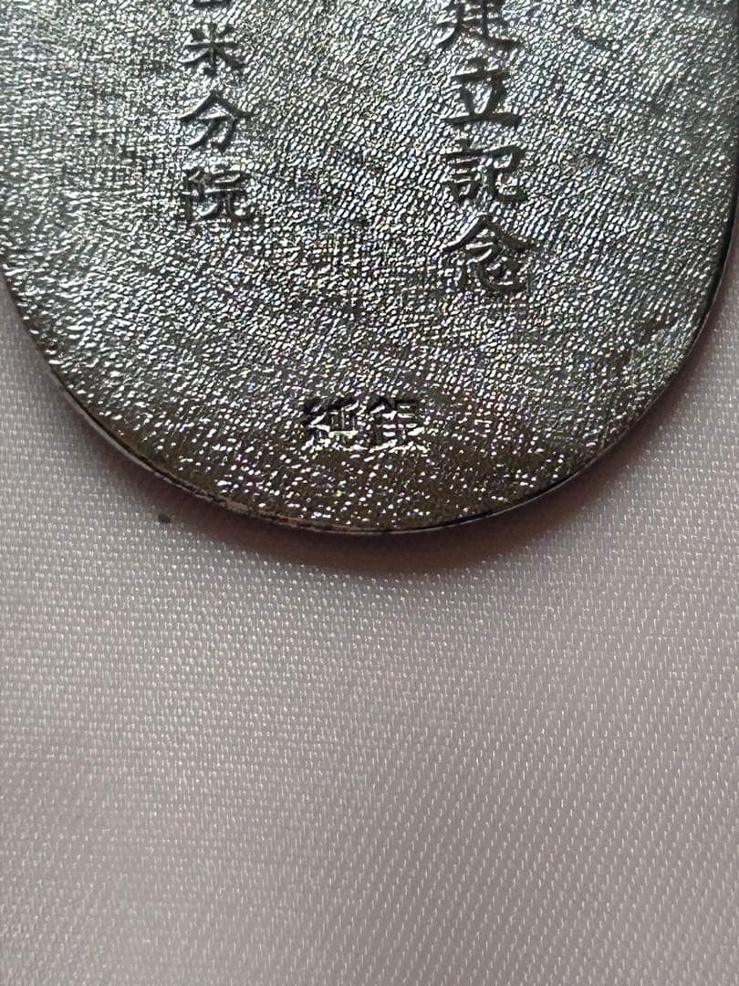 久留米成田山記念純銀小判　専用ケース付き