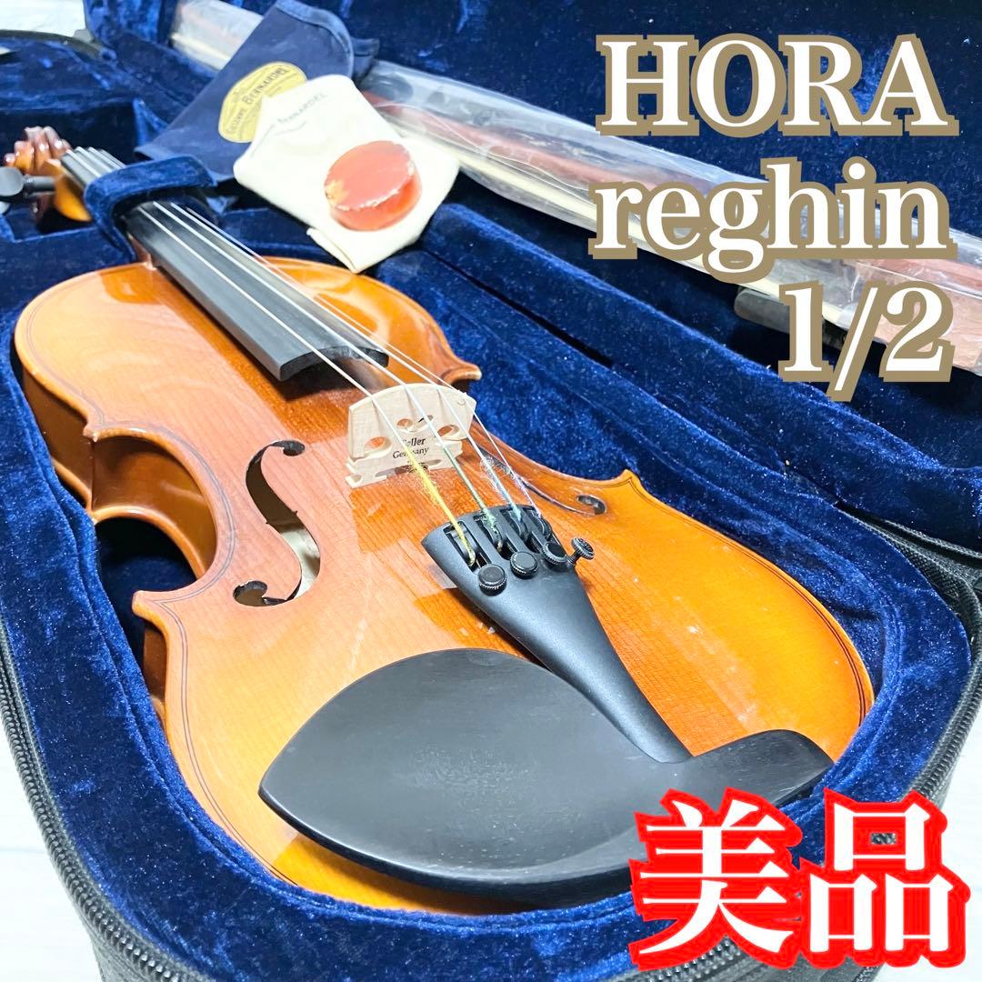 【中古良音】HORA reghin 1/2サイズ　バイオリン　美品　良音