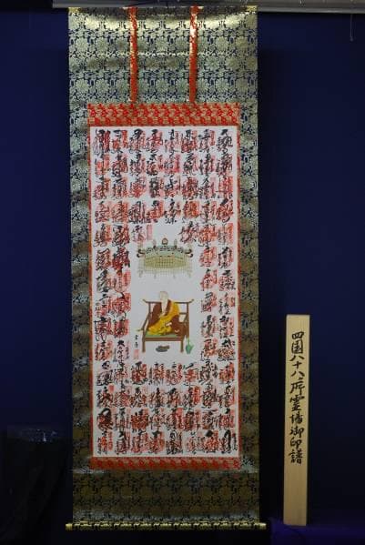 真作/四国八十八ヶ所霊場集印肉筆/八十八箇所/美品/布袋屋掛軸HC-109