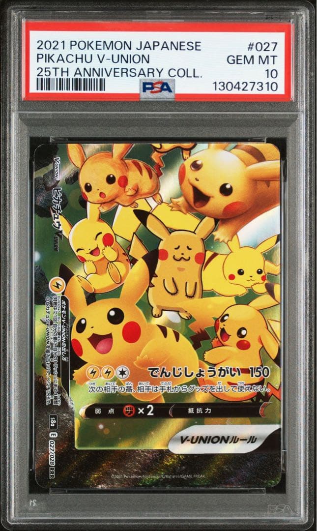 ピカチュウ V-UNION 25周年記念コレクション連番れならず！