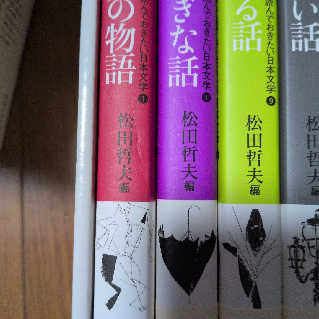 日本文学 全10巻 松田哲夫編