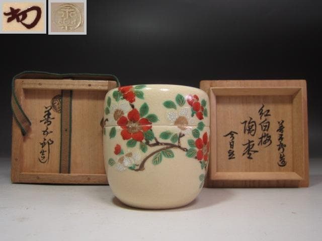 【セール】★　永楽善五郎　紅白梅　陶棗　裏千家　十四代　淡々斎の花押★x246