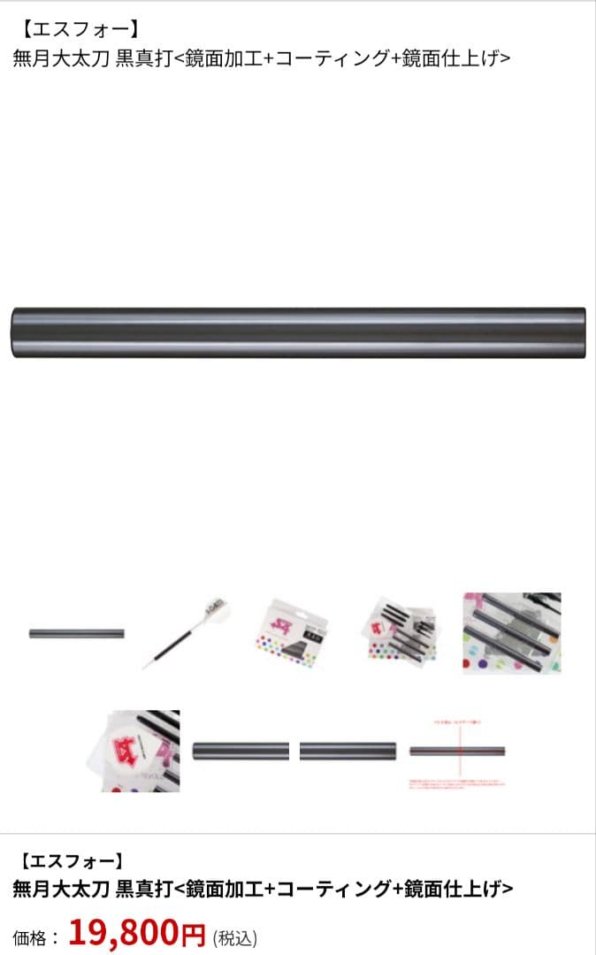 無月大太刀 黒真打　3/31まで出品