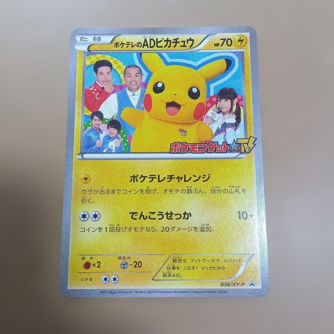 【美品】ポケテレのADピカチュウ　プロモ
