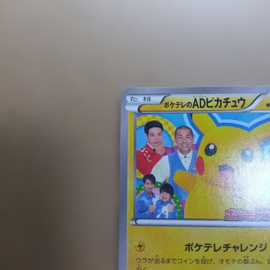 【美品】ポケテレのADピカチュウ　プロモ