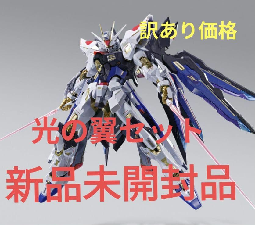 LBUILD フリーダムガンダム メタルビルド 光の翼セット新品未開封