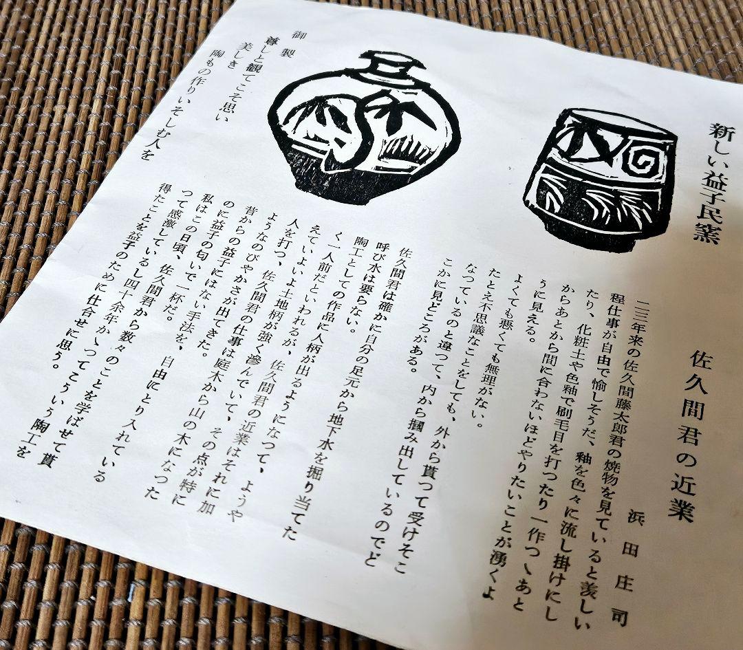 【真作保証❗】益子焼　佐久間藤太郎作　呉須　鉄砂　竹の図　飾り皿　共箱