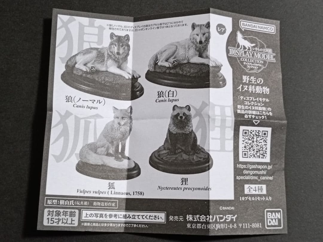 新品未開封 全4種コンプリート 野生のイヌ科動物 いきもの大図鑑