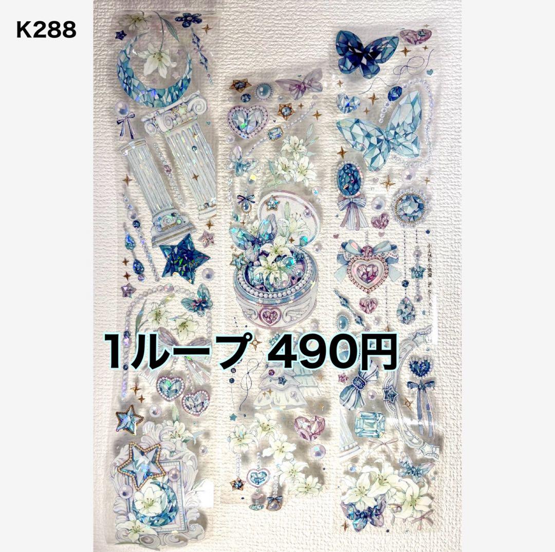 490円【K288】海外PET（貝殻光）マステ切り売り 宝石　キラキラ