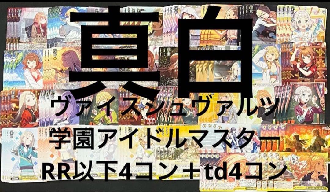 ヴァイスシュヴァルツ学園アイドルマスターRR以下4コン＋td4コン　学マス　②