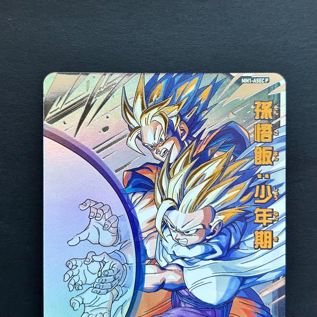 ⭐️スーパードラゴンボールヒーローズ 孫悟飯：少年期⇔孫悟空 MM1-ASEC P