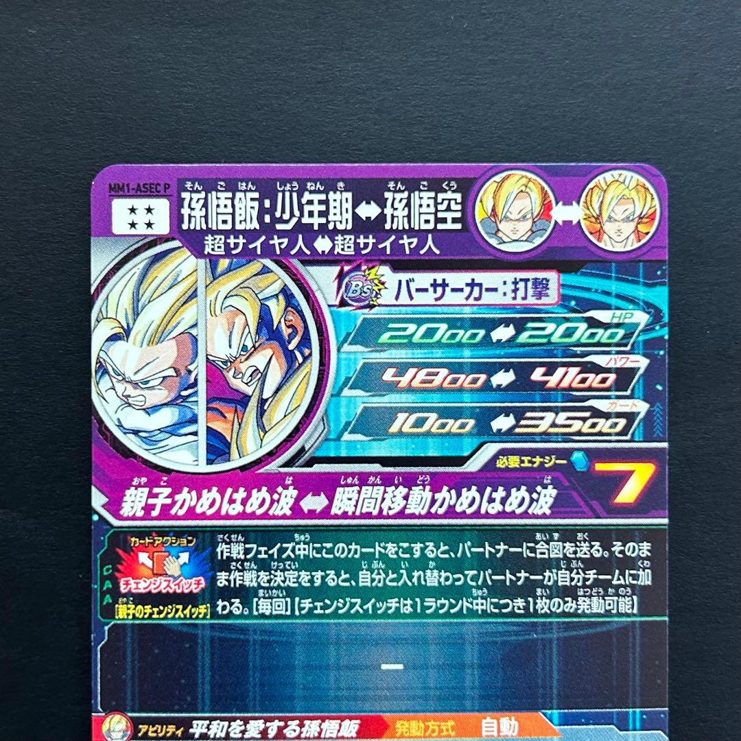 ⭐️スーパードラゴンボールヒーローズ 孫悟飯：少年期⇔孫悟空 MM1-ASEC P