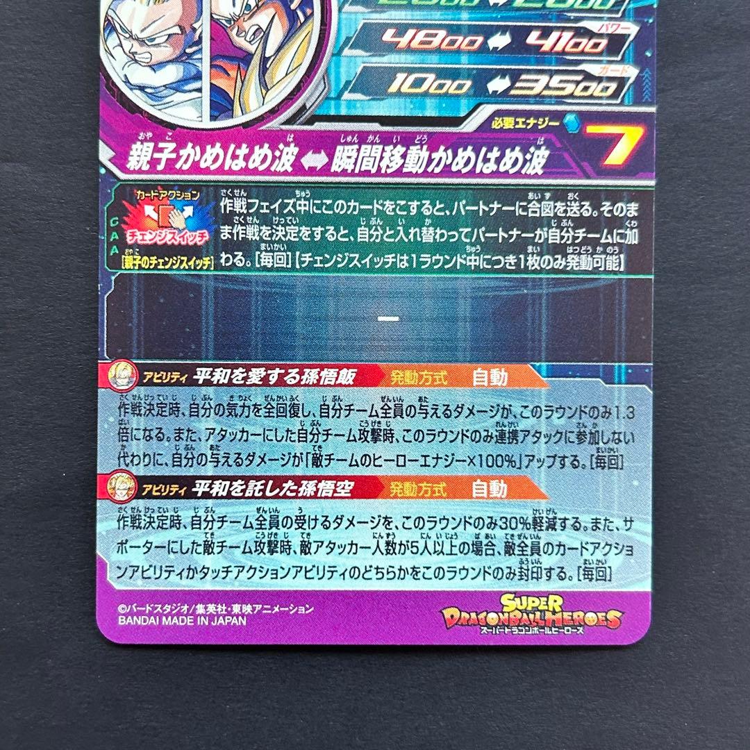 ⭐️スーパードラゴンボールヒーローズ 孫悟飯：少年期⇔孫悟空 MM1-ASEC P