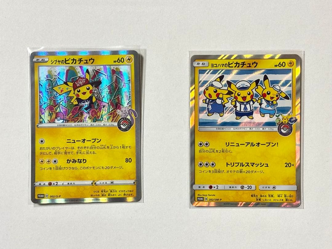 シブヤのピカチュウ・ヨコハマのピカチュウ