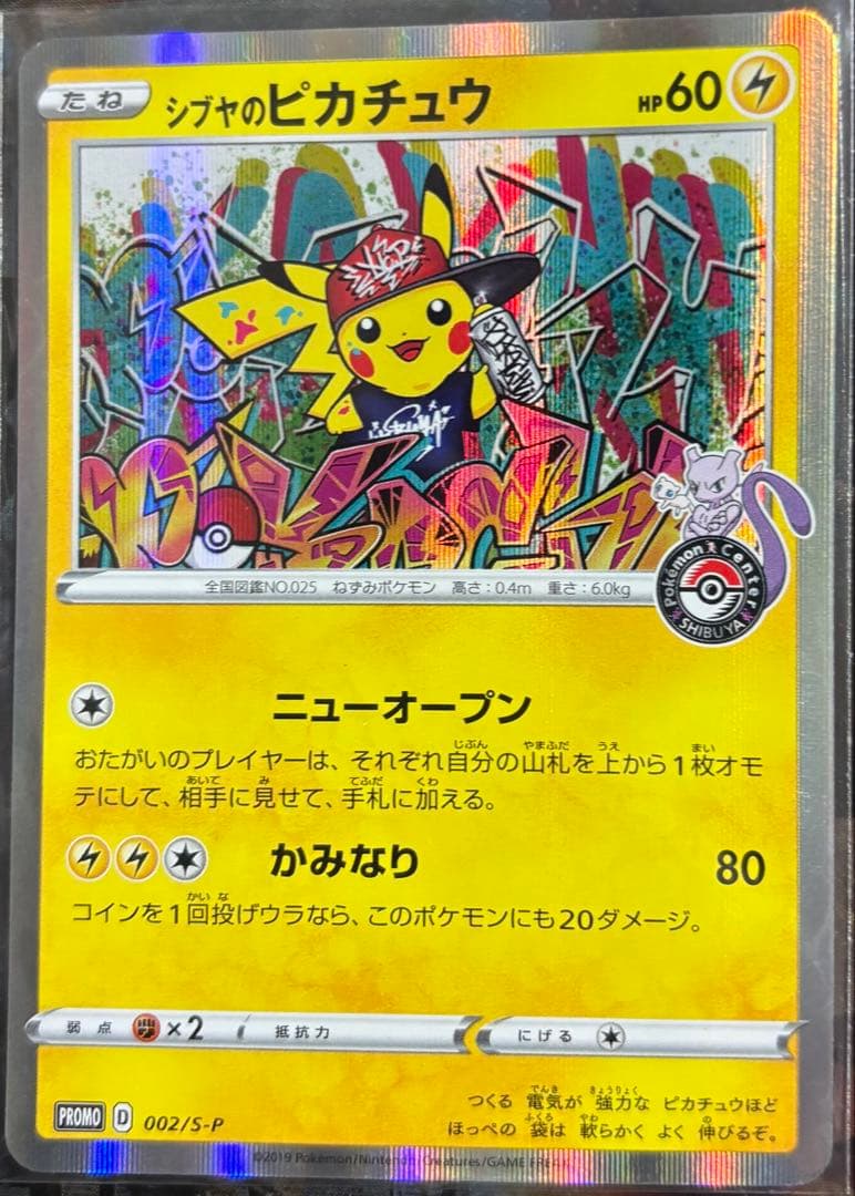 シブヤのピカチュウ・ヨコハマのピカチュウ