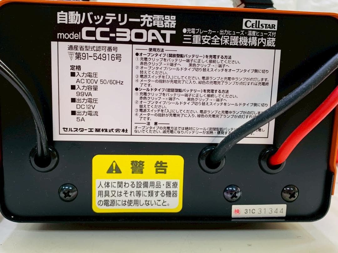 222Z Cellstar CC-30AT 自動バッテリー充電器 美品 送料込