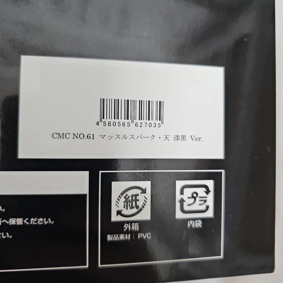 最終価格　超限定　キン肉マンccp　マッスルスパーク天　漆黒バージョン