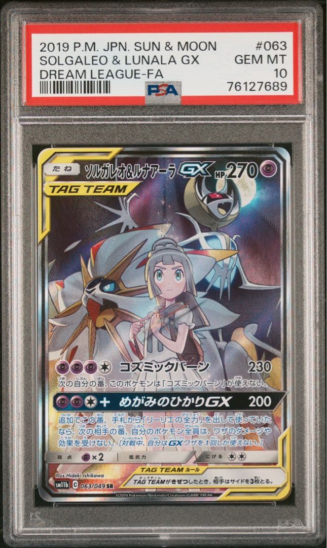 【PSA10】 ソルガレオ&ルナアーラGX SR