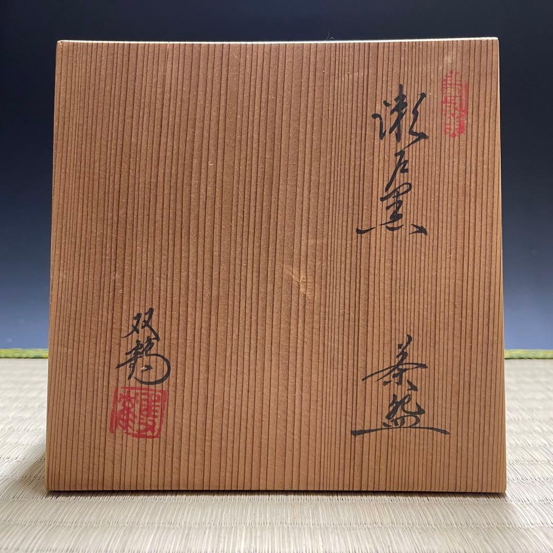 瀬戸焼 水野双鶴 茶碗 茶道具 骨董品 894