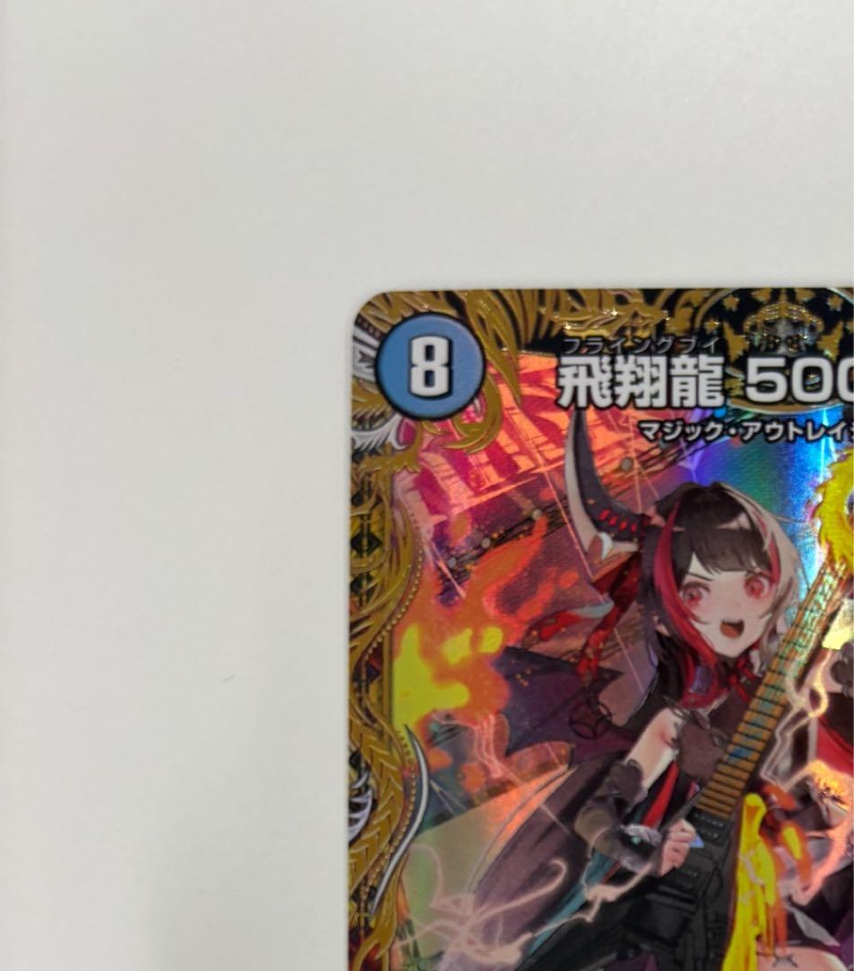 【デュエルマスターズ】飛翔龍5000VT