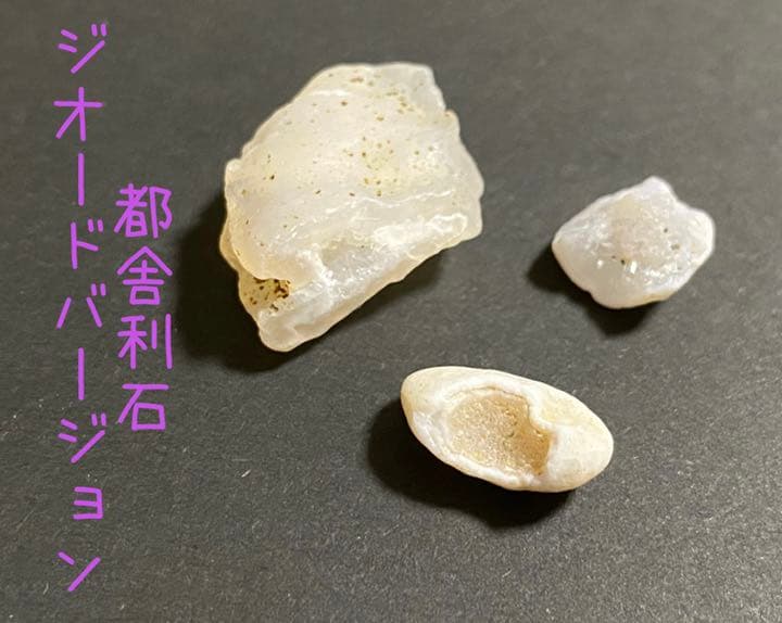 京都府産　都舎利石　ジオードバージョン　国産鉱物　標本　原石