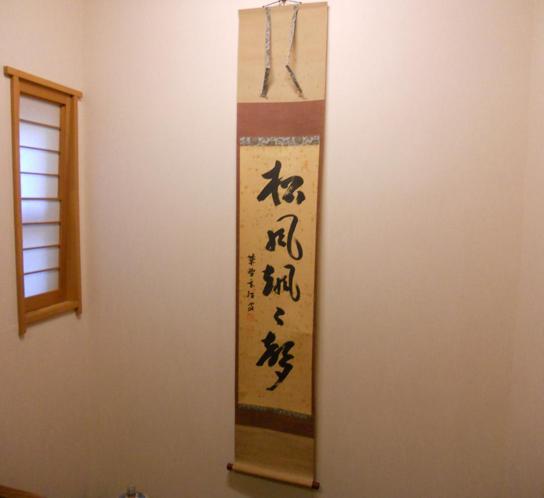 掛け軸 希少 大徳寺 紫野 宮西玄性 松風颯々聲 茶掛 茶道具 玄性 紙本 掛軸