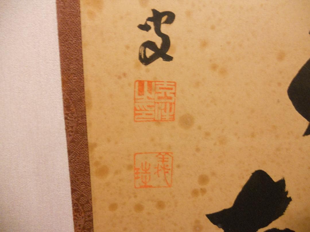 掛け軸 希少 大徳寺 紫野 宮西玄性 松風颯々聲 茶掛 茶道具 玄性 紙本 掛軸