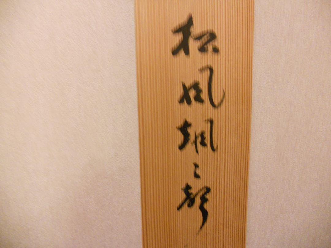 掛け軸 希少 大徳寺 紫野 宮西玄性 松風颯々聲 茶掛 茶道具 玄性 紙本 掛軸