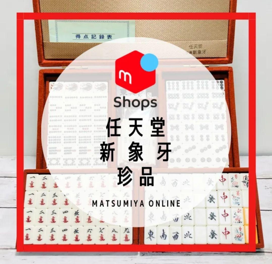 【激レア珍品】『任天堂 役満 新象牙』】