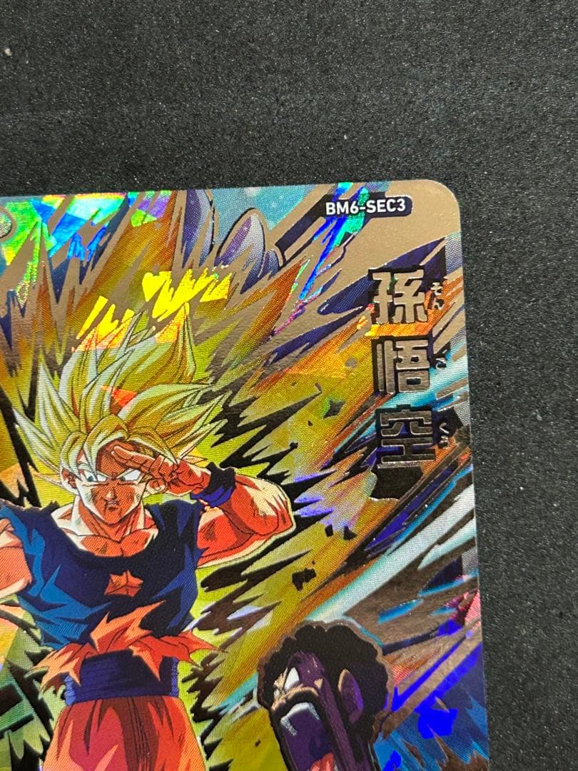 美品 BM6-SEC3 孫悟空　　スーパードラゴンボールヒーローズ