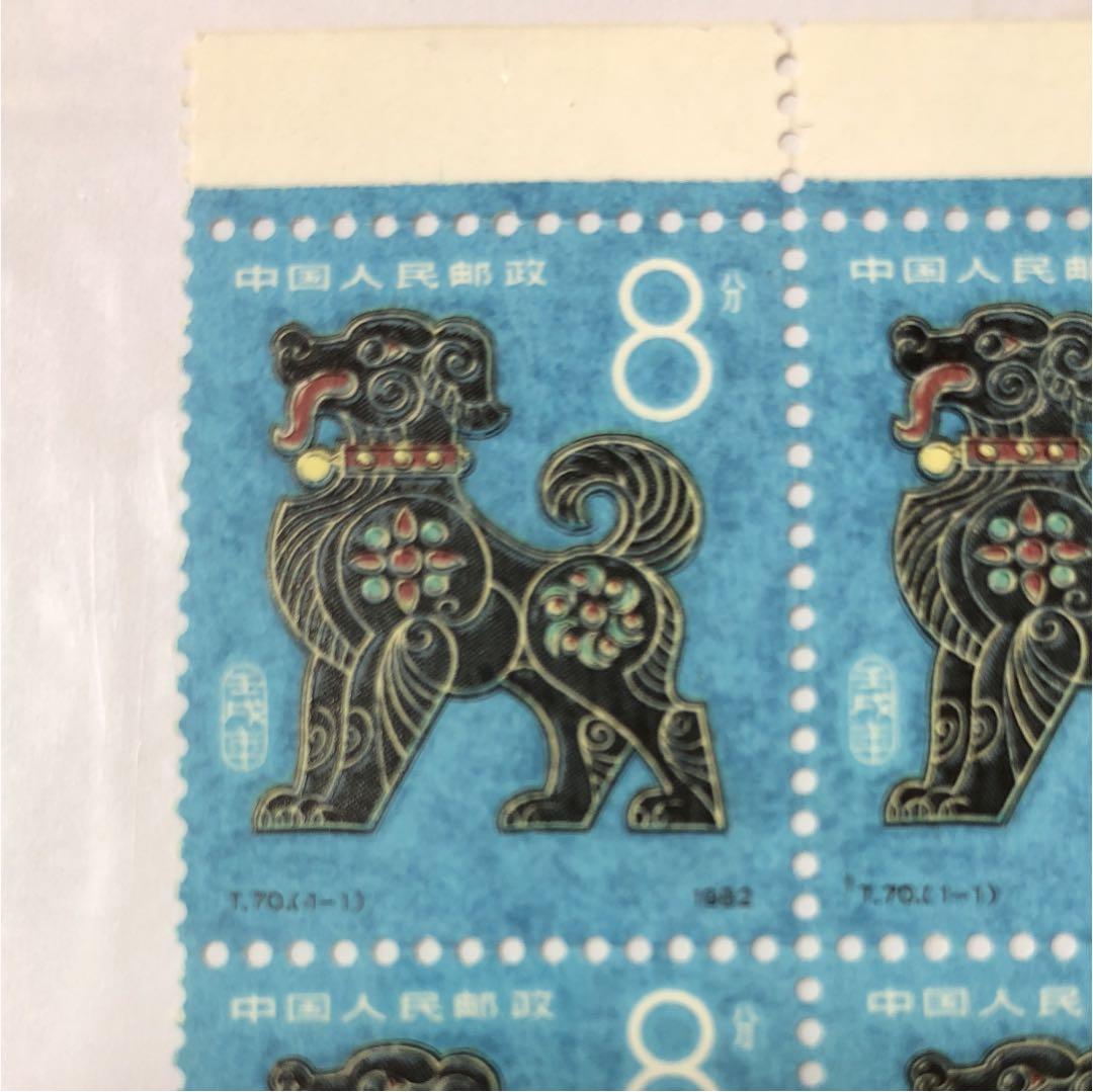 新春セール 中華人民共和国切手干支犬１９８２年