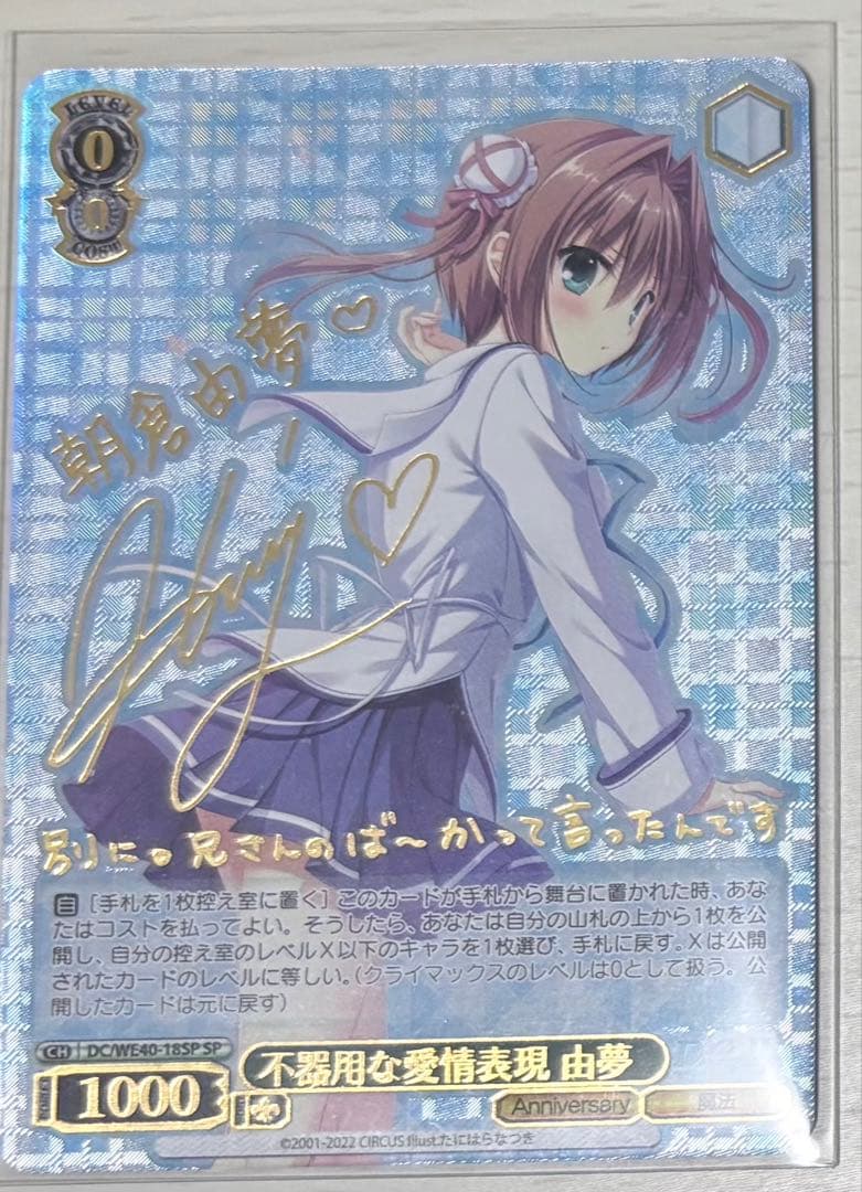 ヴァイス　D.C.〜ダ・カーポ〜 不器用な愛情表現 由夢 SP サイン