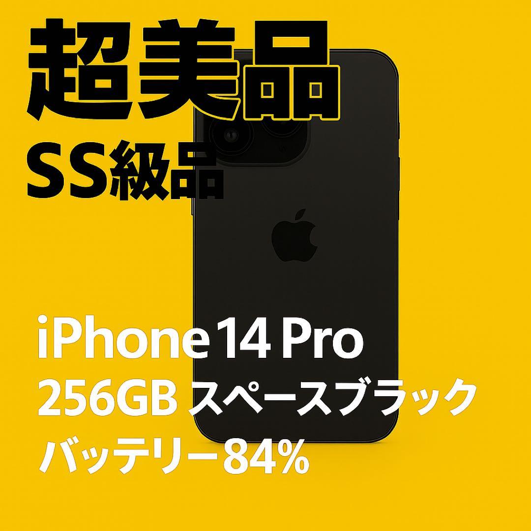 【美品】　iPhone 14 Pro 256GB スペースブラック　SIMフリー